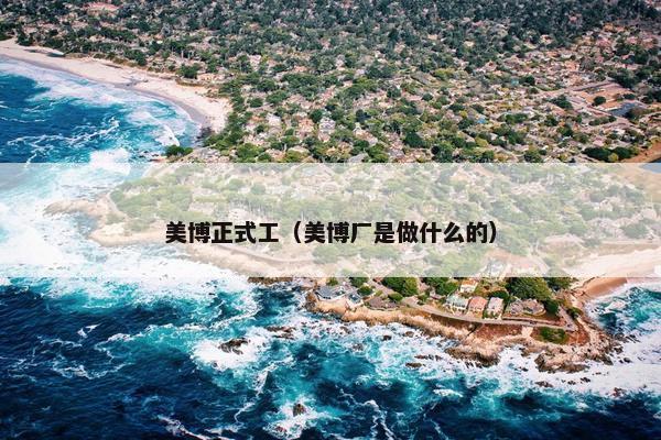 美博正式工（美博厂是做什么的）