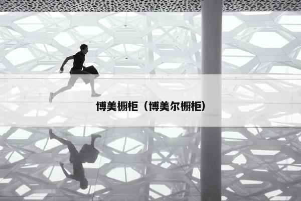 博美橱柜（博美尔橱柜）