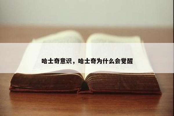 哈士奇意识，哈士奇为什么会觉醒