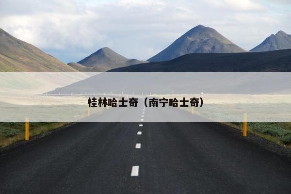 桂林哈士奇（南宁哈士奇）
