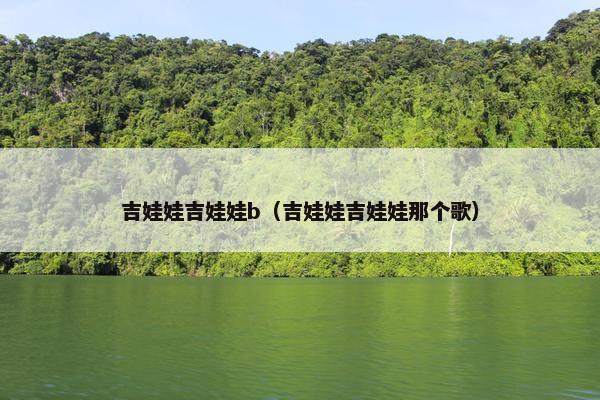 吉娃娃吉娃娃b（吉娃娃吉娃娃那个歌）