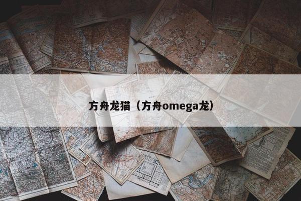 方舟龙猫（方舟omega龙）