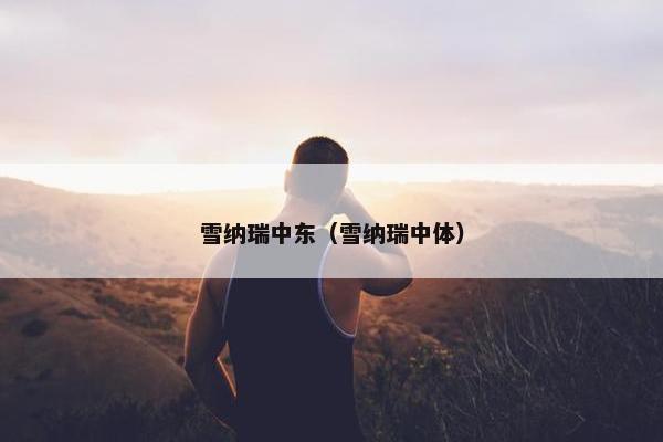 雪纳瑞中东（雪纳瑞中体）