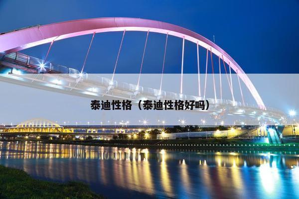 泰迪性格（泰迪性格好吗）