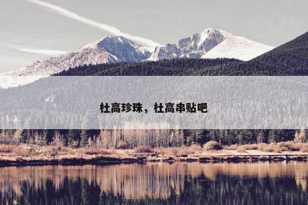 杜高珍珠，杜高串贴吧