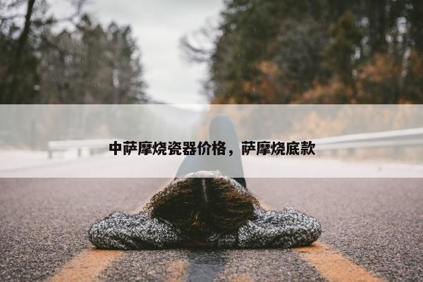 中萨摩烧瓷器价格，萨摩烧底款