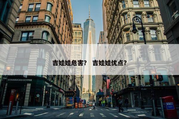 吉娃娃危害？ 吉娃娃优点？