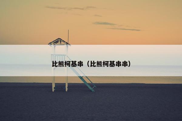 比熊柯基串（比熊柯基串串）