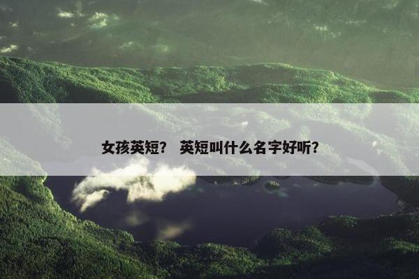 女孩英短？ 英短叫什么名字好听？
