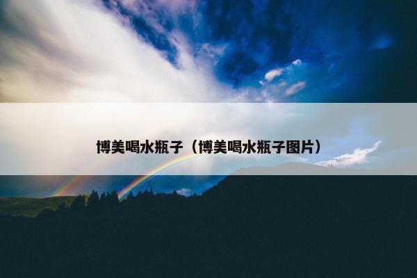 博美喝水瓶子（博美喝水瓶子图片）