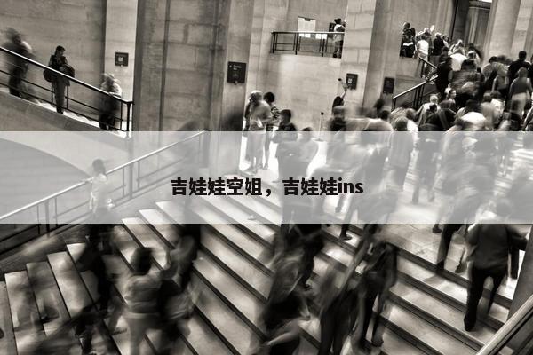 吉娃娃空姐，吉娃娃ins