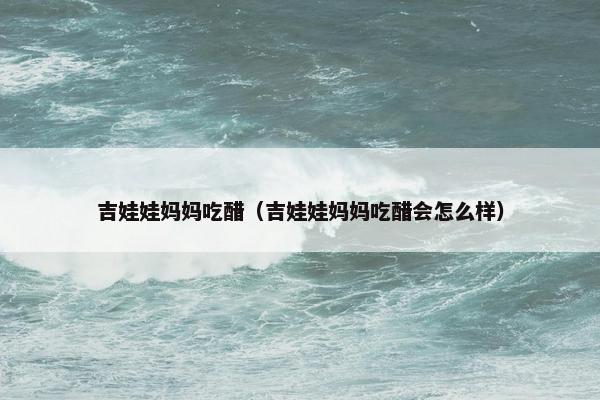 吉娃娃妈妈吃醋（吉娃娃妈妈吃醋会怎么样）