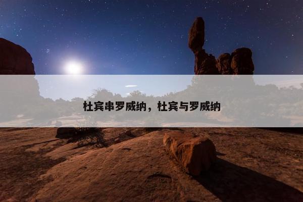 杜宾串罗威纳，杜宾与罗威纳