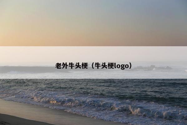 老外牛头梗（牛头梗logo）