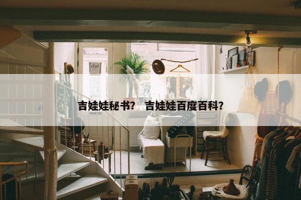 吉娃娃秘书？ 吉娃娃百度百科？