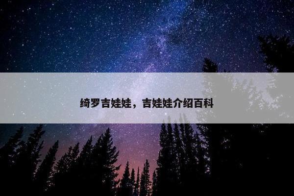 绮罗吉娃娃，吉娃娃介绍百科