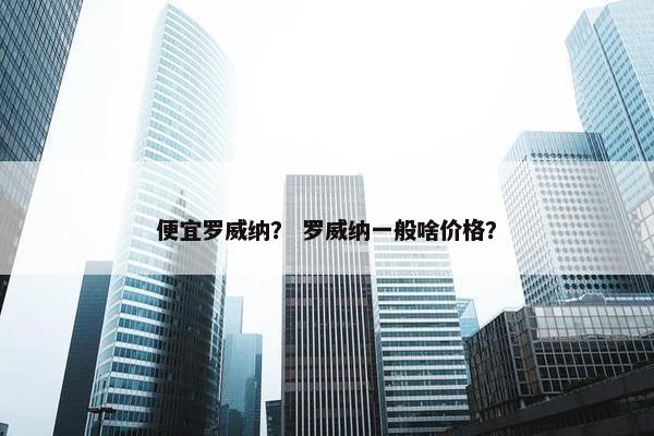 便宜罗威纳？ 罗威纳一般啥价格？