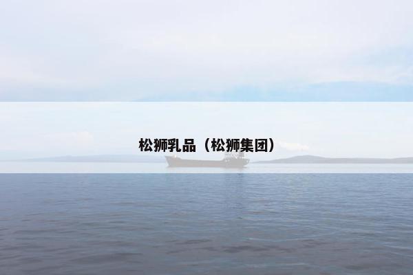 松狮乳品（松狮集团）