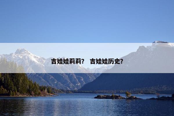 吉娃娃莉莉？ 吉娃娃历史？