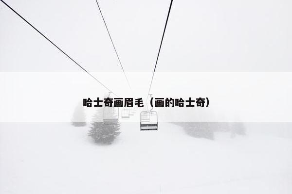 哈士奇画眉毛（画的哈士奇）