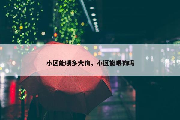 小区能喂多大狗，小区能喂狗吗