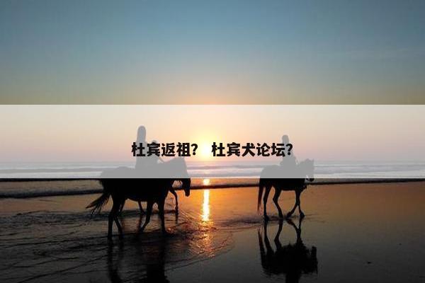 杜宾返祖？ 杜宾犬论坛？