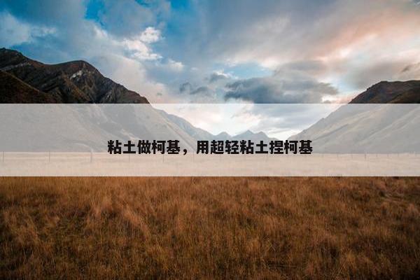 粘土做柯基，用超轻粘土捏柯基