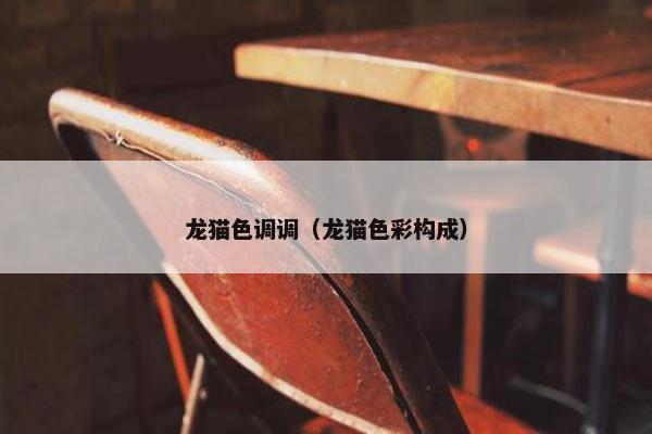 龙猫色调调（龙猫色彩构成）