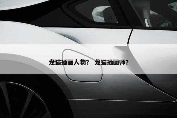 龙猫插画人物？ 龙猫插画师？