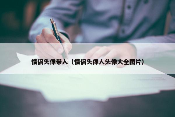 情侣头像带人（情侣头像人头像大全图片）