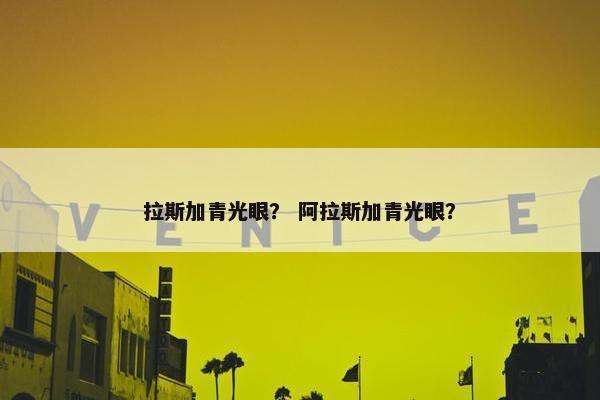 拉斯加青光眼？ 阿拉斯加青光眼？