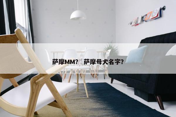 萨摩MM？ 萨摩母犬名字？