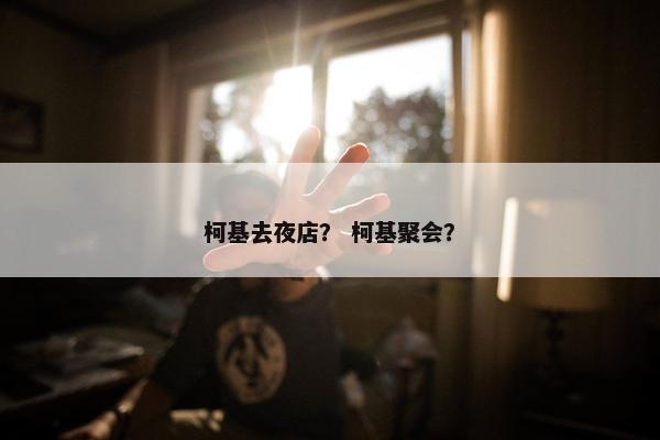 柯基去夜店？ 柯基聚会？