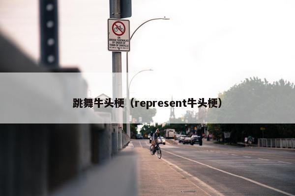 跳舞牛头梗（represent牛头梗）