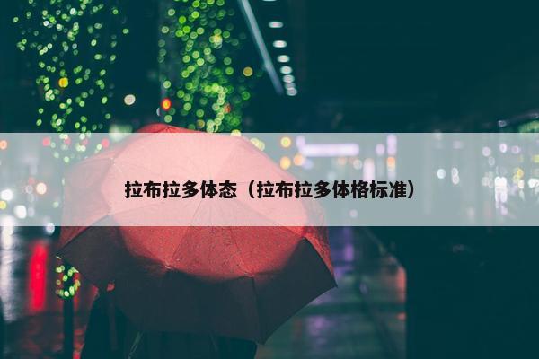 拉布拉多体态（拉布拉多体格标准）