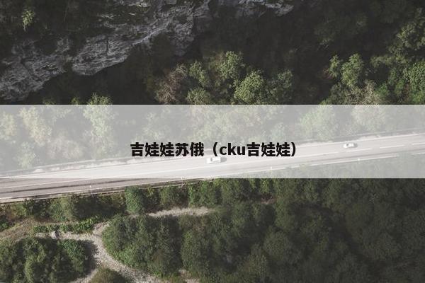 吉娃娃苏俄（cku吉娃娃）