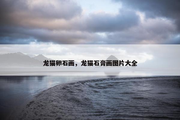 龙猫卵石画，龙猫石膏画图片大全