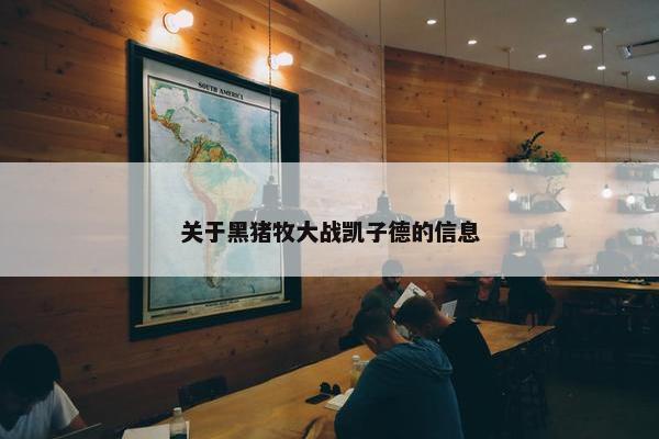 关于黑猪牧大战凯子德的信息