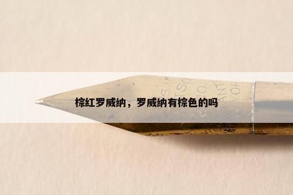 棕红罗威纳，罗威纳有棕色的吗