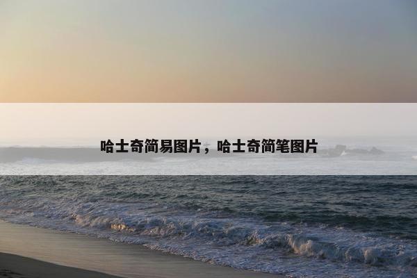 哈士奇简易图片，哈士奇简笔图片