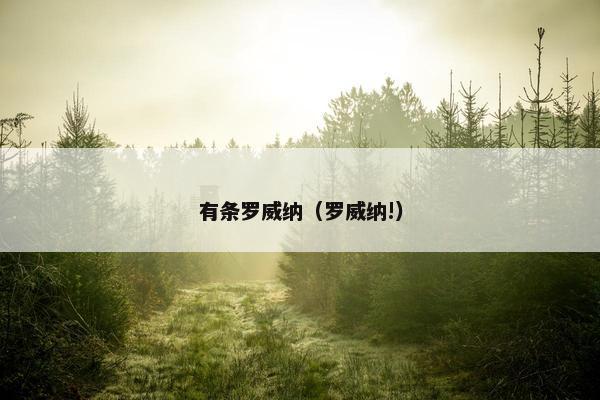 有条罗威纳（罗威纳!）
