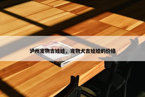 泸州宠物吉娃娃，宠物犬吉娃娃的价格