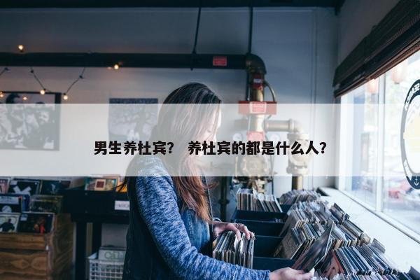 男生养杜宾？ 养杜宾的都是什么人？