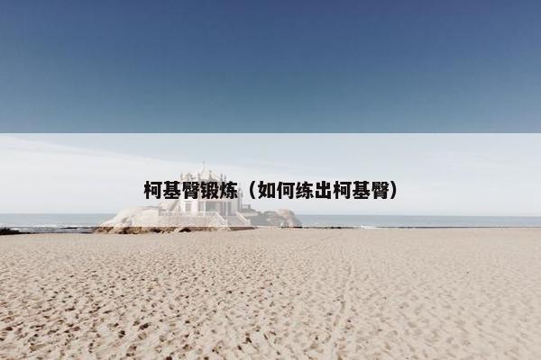 柯基臀锻炼（如何练出柯基臀）