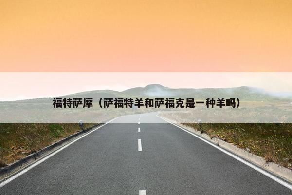 福特萨摩（萨福特羊和萨福克是一种羊吗）