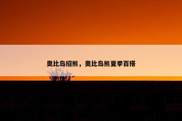 奥比岛招熊，奥比岛熊夏季百搭
