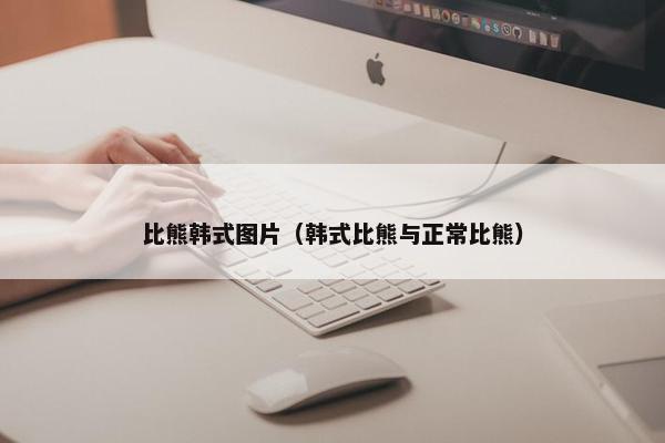 比熊韩式图片（韩式比熊与正常比熊）