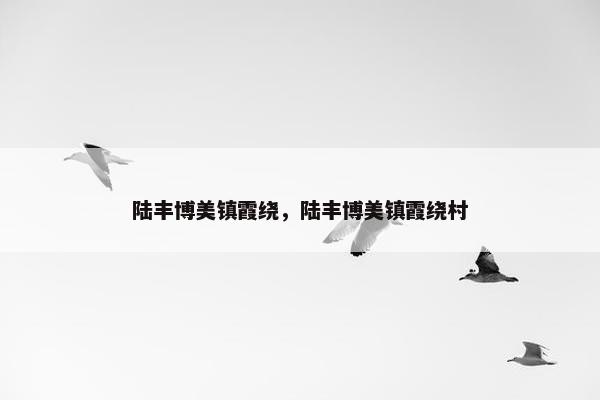 陆丰博美镇霞绕，陆丰博美镇霞绕村