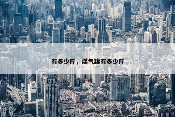 有多少斤，煤气罐有多少斤