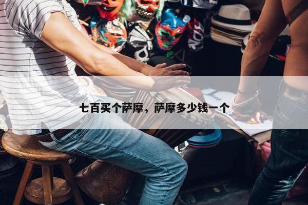 七百买个萨摩，萨摩多少钱一个